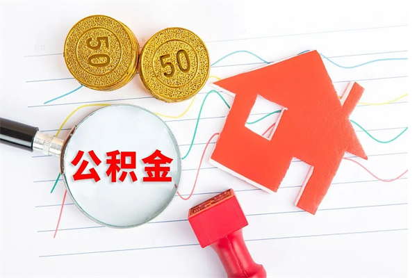 新泰2020公积金怎么取（如何取住房公积金）