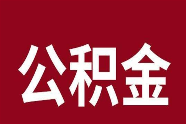 新泰怎样取个人公积金（怎么提取市公积金）