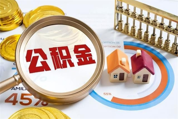 新泰离职后怎么提出公积金（离职后怎么提取住房公积金的钱）