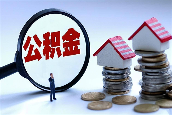 新泰离职后可以提住房公积金吗（离职以后可以提取住房公积金吗）