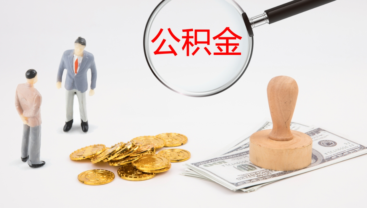 新泰公积金封存状态怎么取出来（公积金处于封存状态怎么提取）