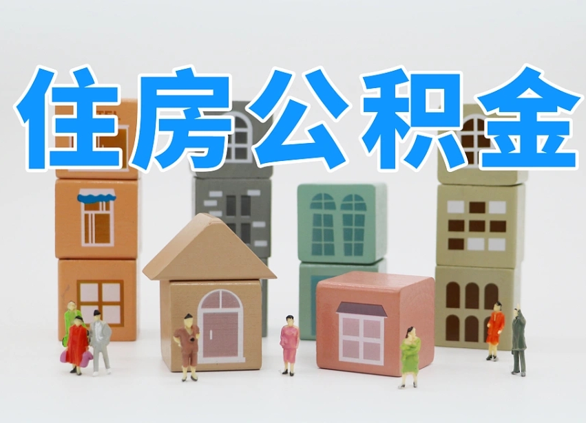 新泰住房公积金怎么取出来（如何取用住房公积金）