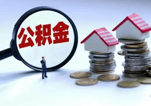 新泰公积金需要什么条件才能取出来（住房公积金要什么条件才可以取）