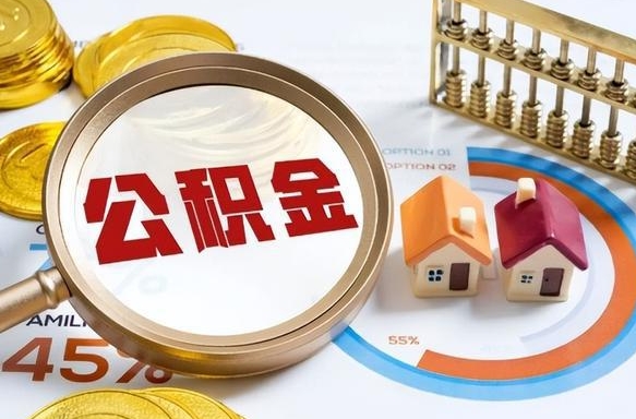 新泰离职后可以提住房公积金吗（离职以后可以提取住房公积金吗）