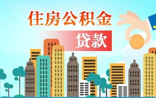 新泰自己怎么取住房公积金（自己如何取住房公积金）