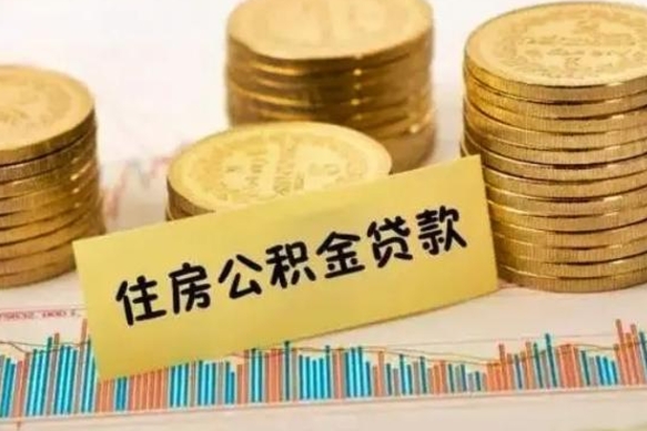 新泰离职后公积金随时可以取吗（离职了公积金可以取完吗）