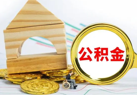 新泰离职公积金取钱（离职公积金取现方法）