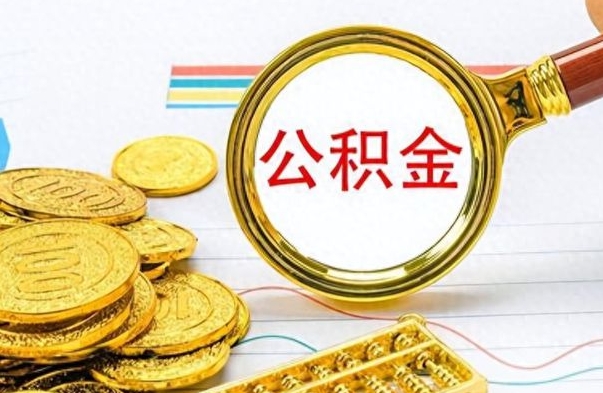 新泰辞职后公积金怎么取钱（辞职了公积金怎么全部取出来）