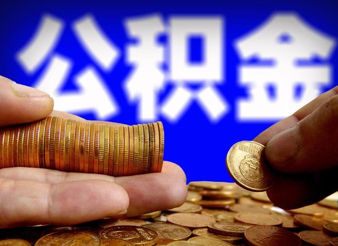 新泰离职人员公积金帮取（离职支取公积金条件）